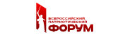 Всероссийский патриотический форум